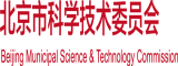 操逼逼操北京市科学技术委员会